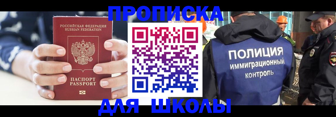 прописка для школы в Жукове